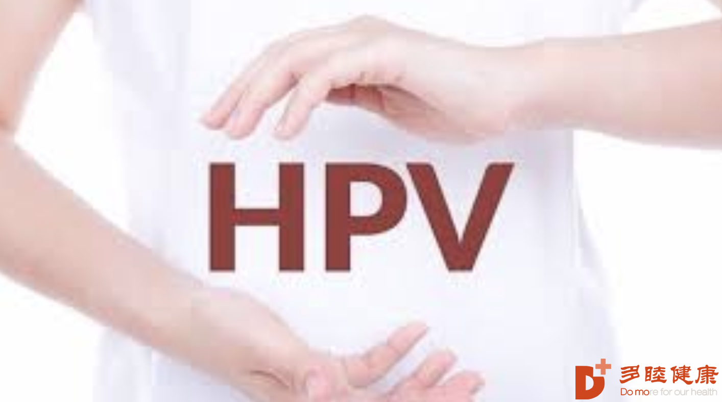 多睦健康|HPV感染该如何预防？