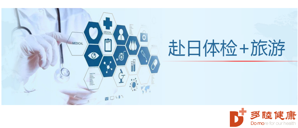 赴日体检：怎样的体检才能称得上精密体检
